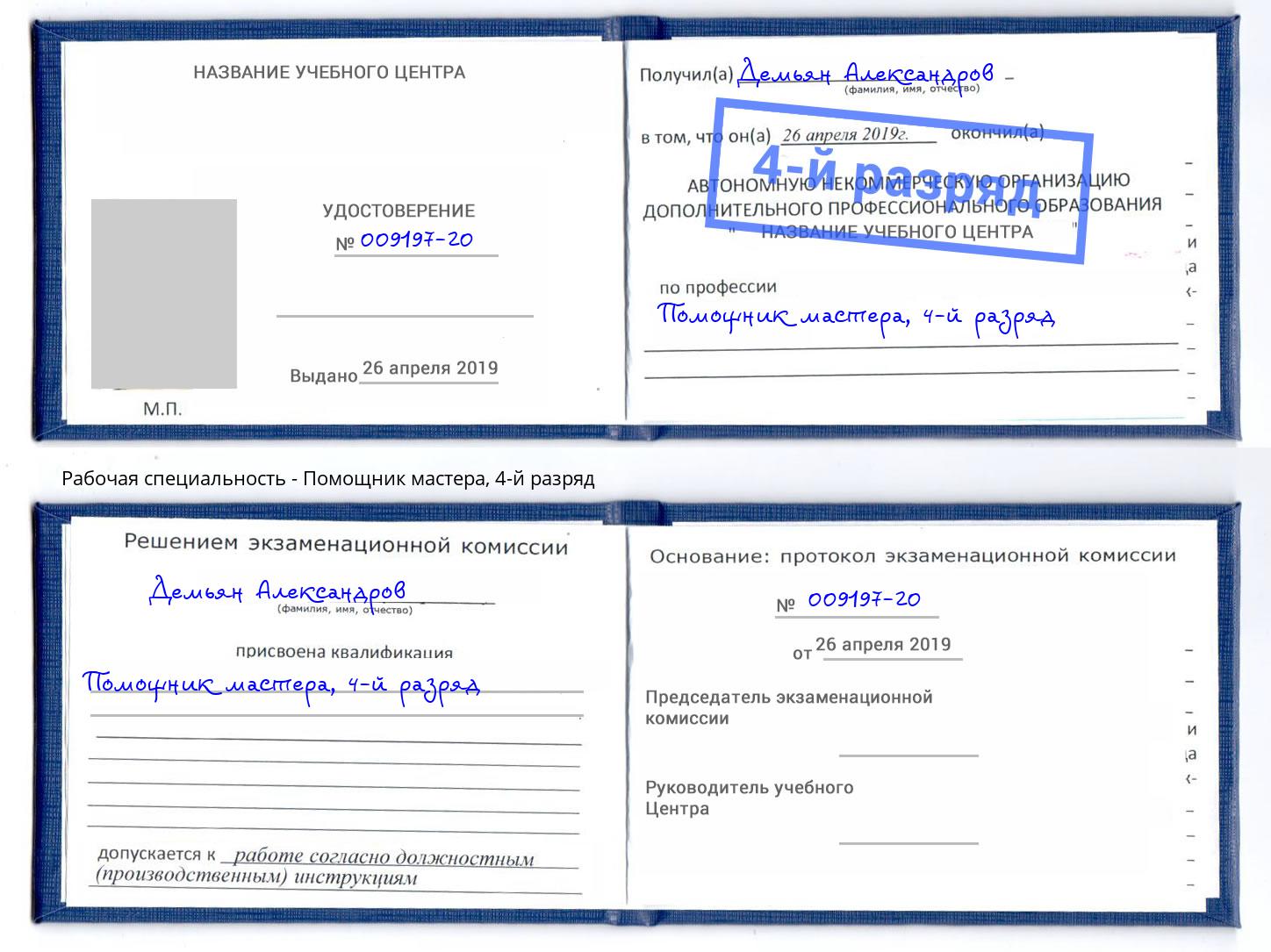 корочка 4-й разряд Помощник мастера Новочебоксарск