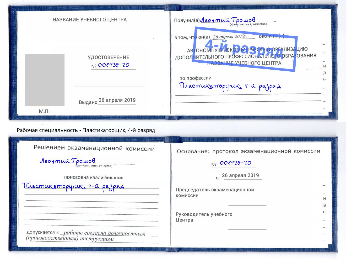 корочка 4-й разряд Пластикаторщик Новочебоксарск