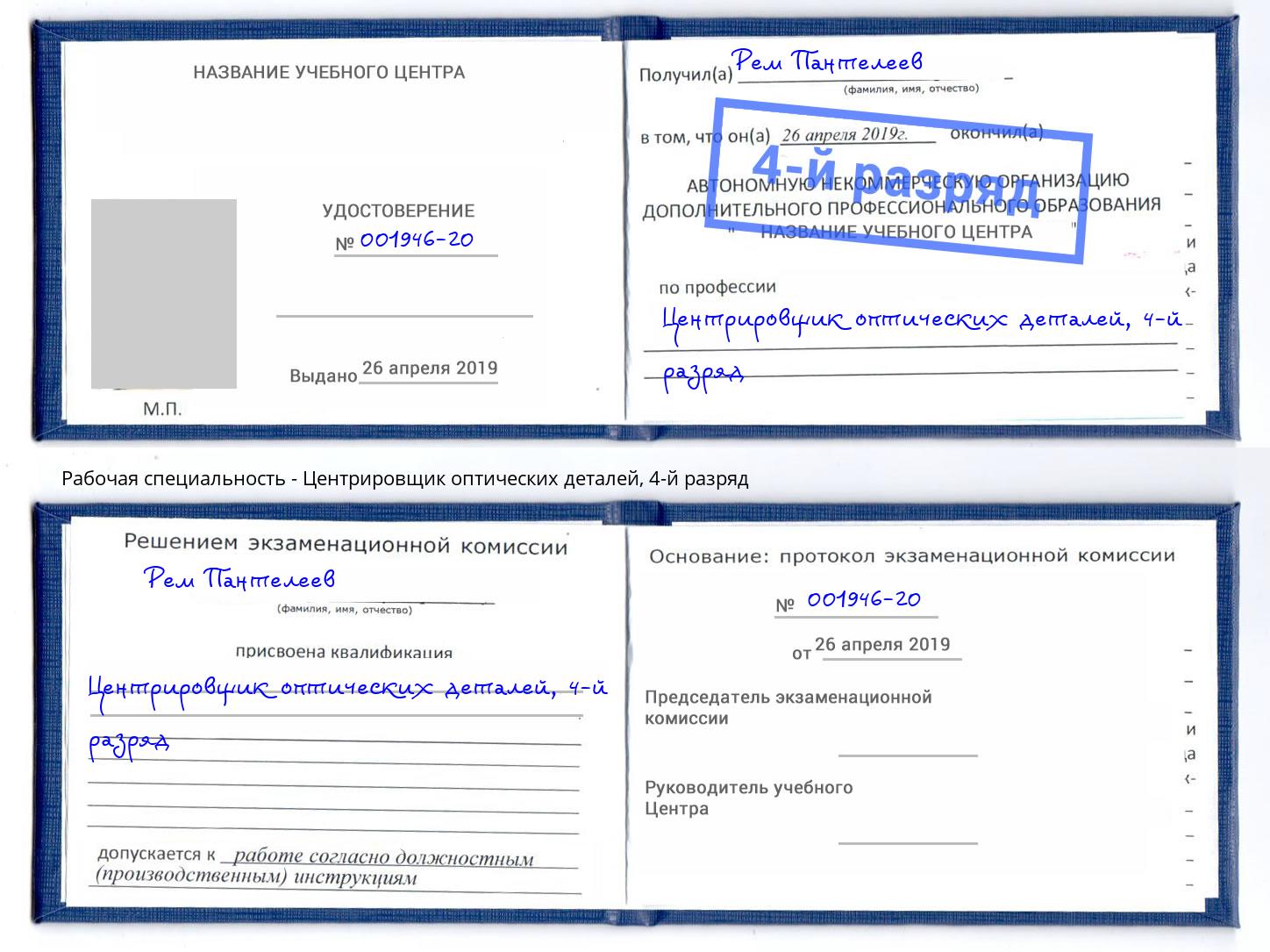 корочка 4-й разряд Центрировщик оптических деталей Новочебоксарск