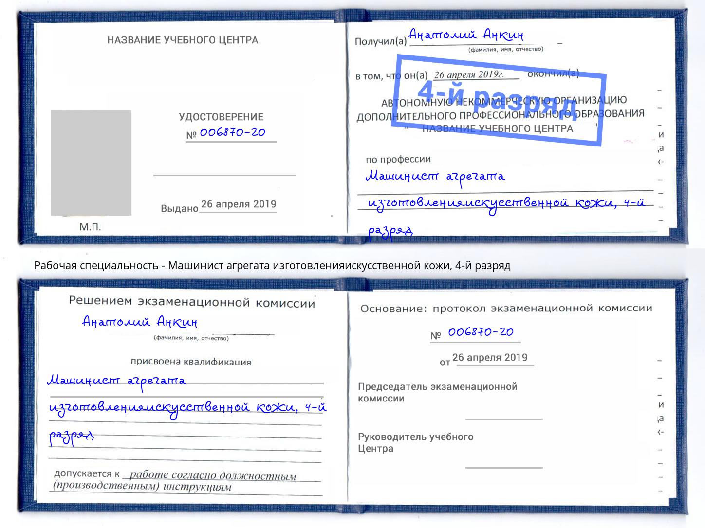 корочка 4-й разряд Машинист агрегата изготовленияискусственной кожи Новочебоксарск