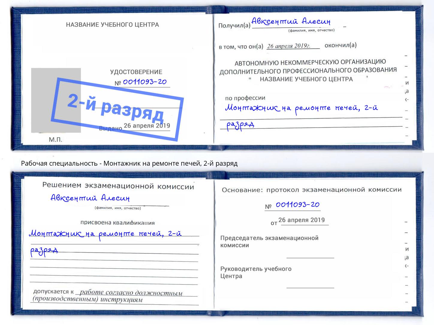 корочка 2-й разряд Монтажник на ремонте печей Новочебоксарск