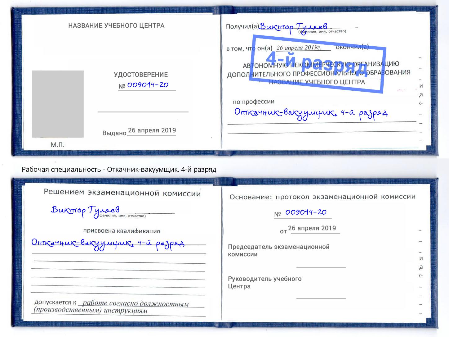 корочка 4-й разряд Откачник-вакуумщик Новочебоксарск