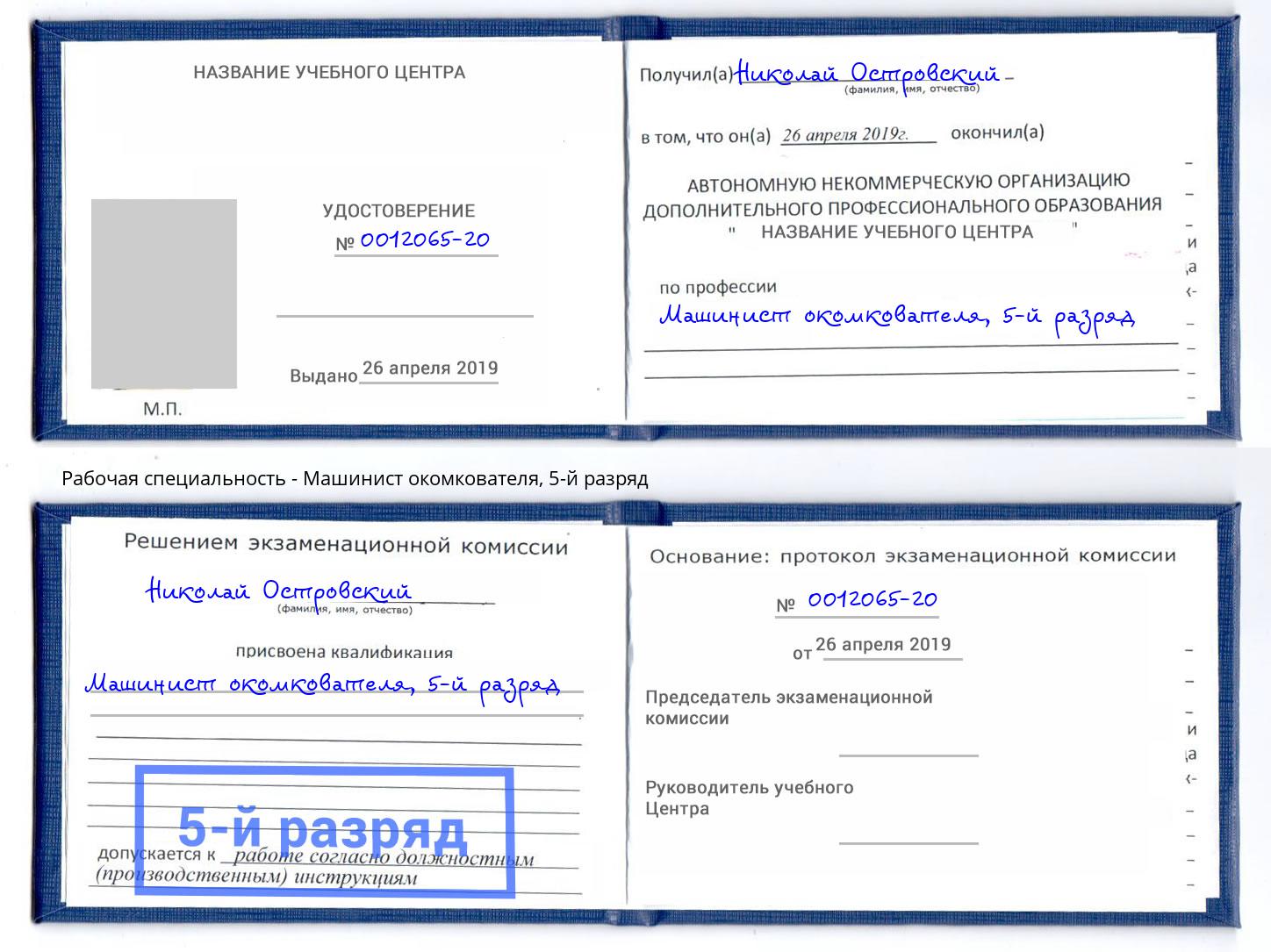 корочка 5-й разряд Машинист окомкователя Новочебоксарск