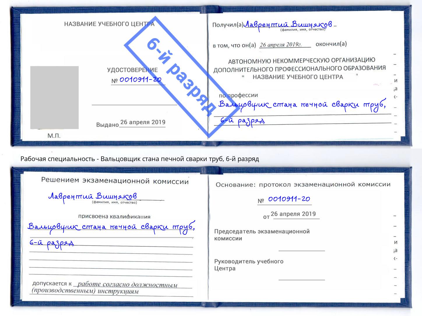 корочка 6-й разряд Вальцовщик стана печной сварки труб Новочебоксарск