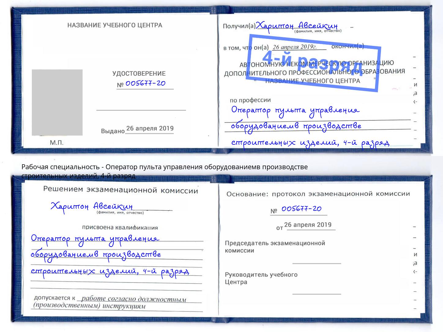 корочка 4-й разряд Оператор пульта управления оборудованиемв производстве строительных изделий Новочебоксарск