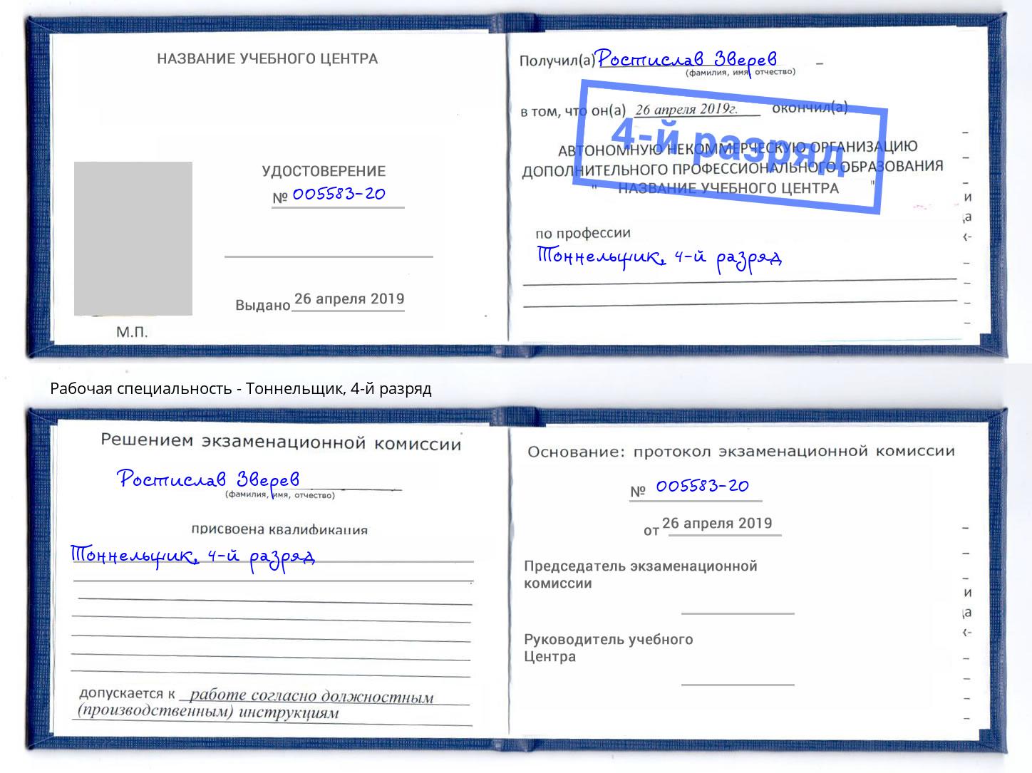 корочка 4-й разряд Тоннельщик Новочебоксарск