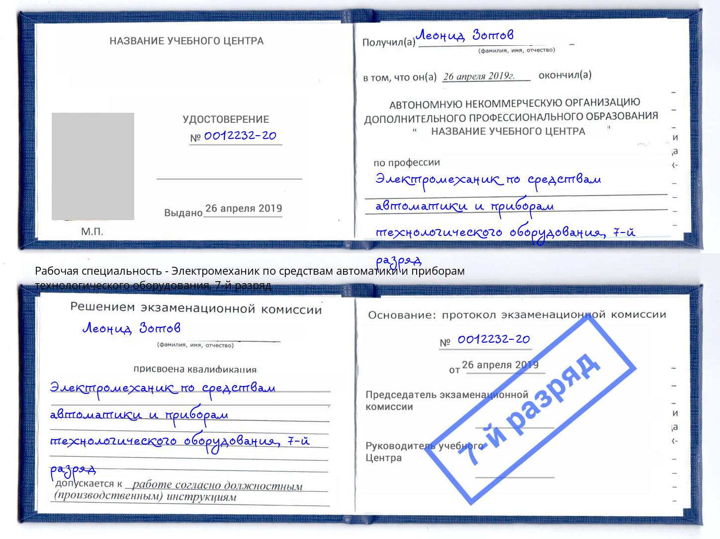 корочка 7-й разряд Электромеханик по средствам автоматики и приборам технологического оборудования Новочебоксарск