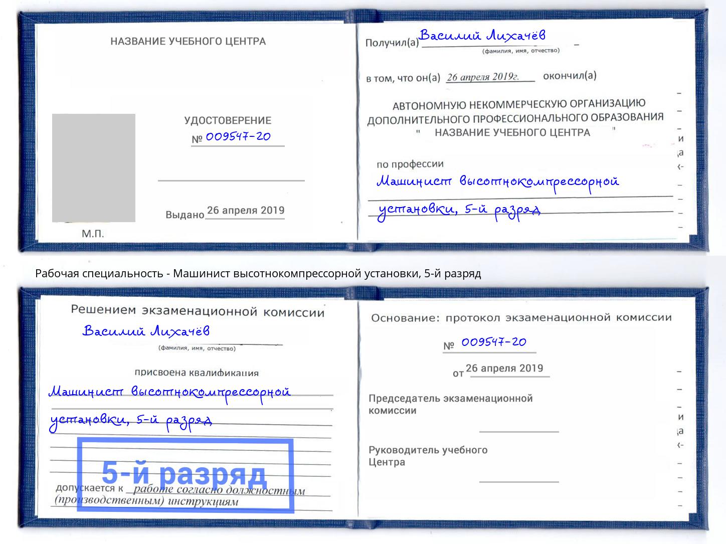 корочка 5-й разряд Машинист высотнокомпрессорной установки Новочебоксарск