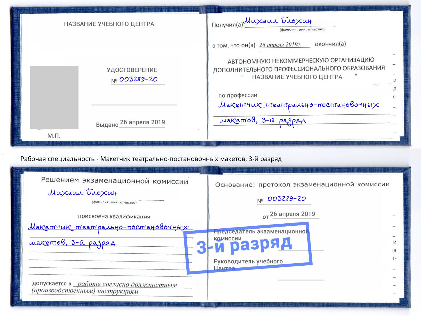 корочка 3-й разряд Макетчик театрально-постановочных макетов Новочебоксарск