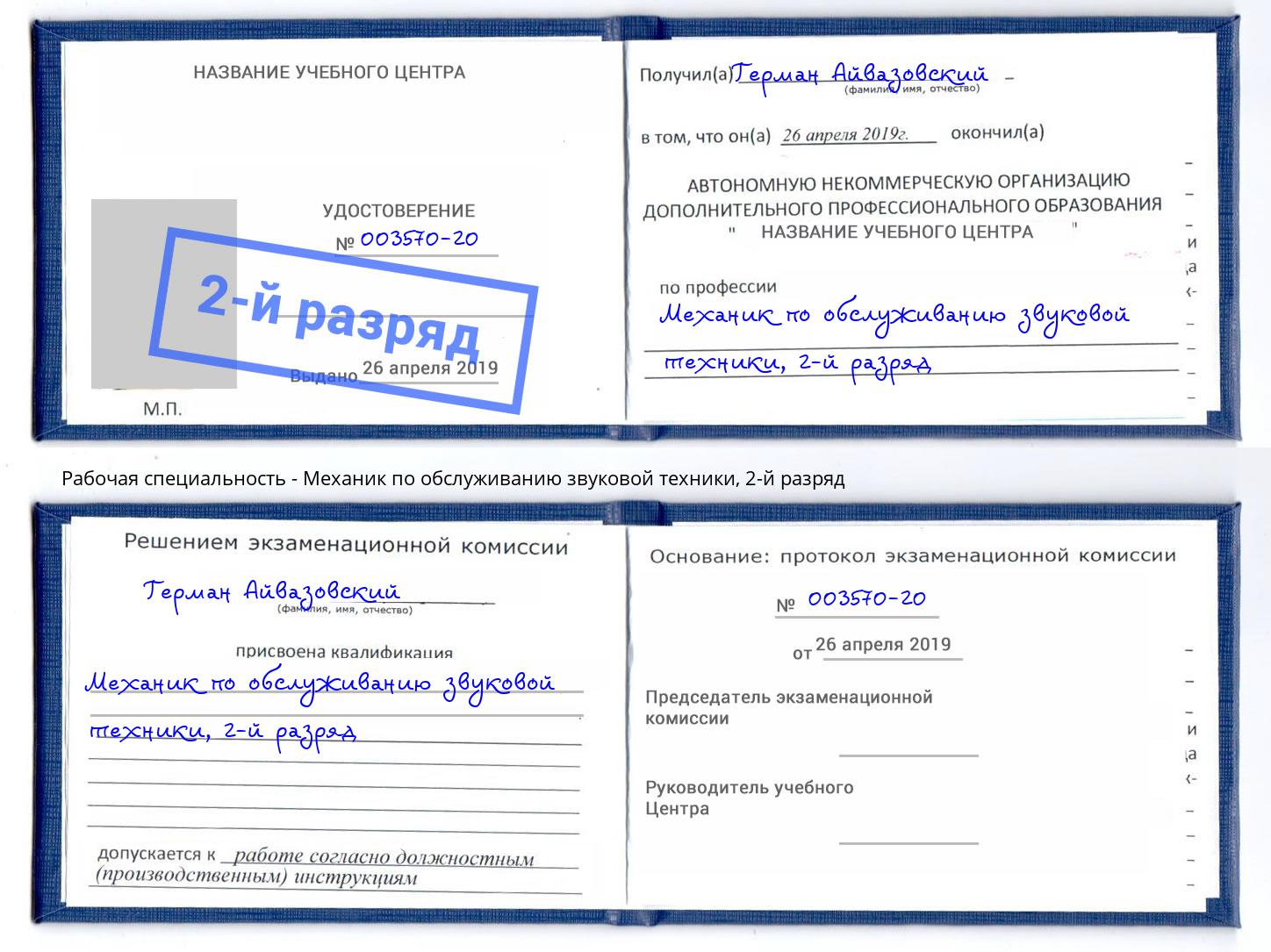 корочка 2-й разряд Механик по обслуживанию звуковой техники Новочебоксарск