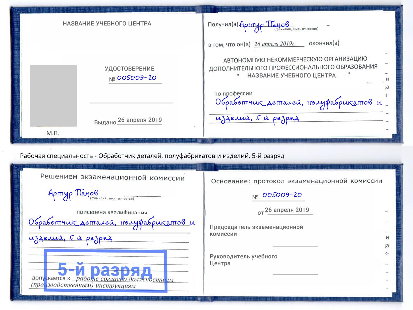 корочка 5-й разряд Обработчик деталей, полуфабрикатов и изделий Новочебоксарск