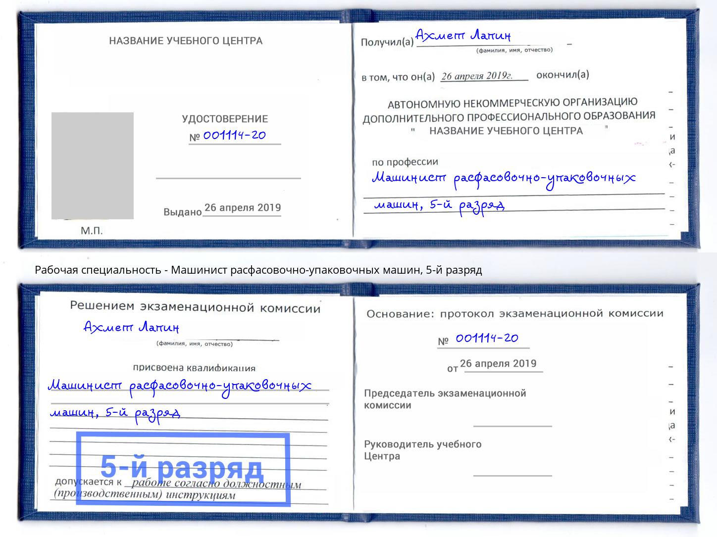 корочка 5-й разряд Машинист расфасовочно-упаковочных машин Новочебоксарск