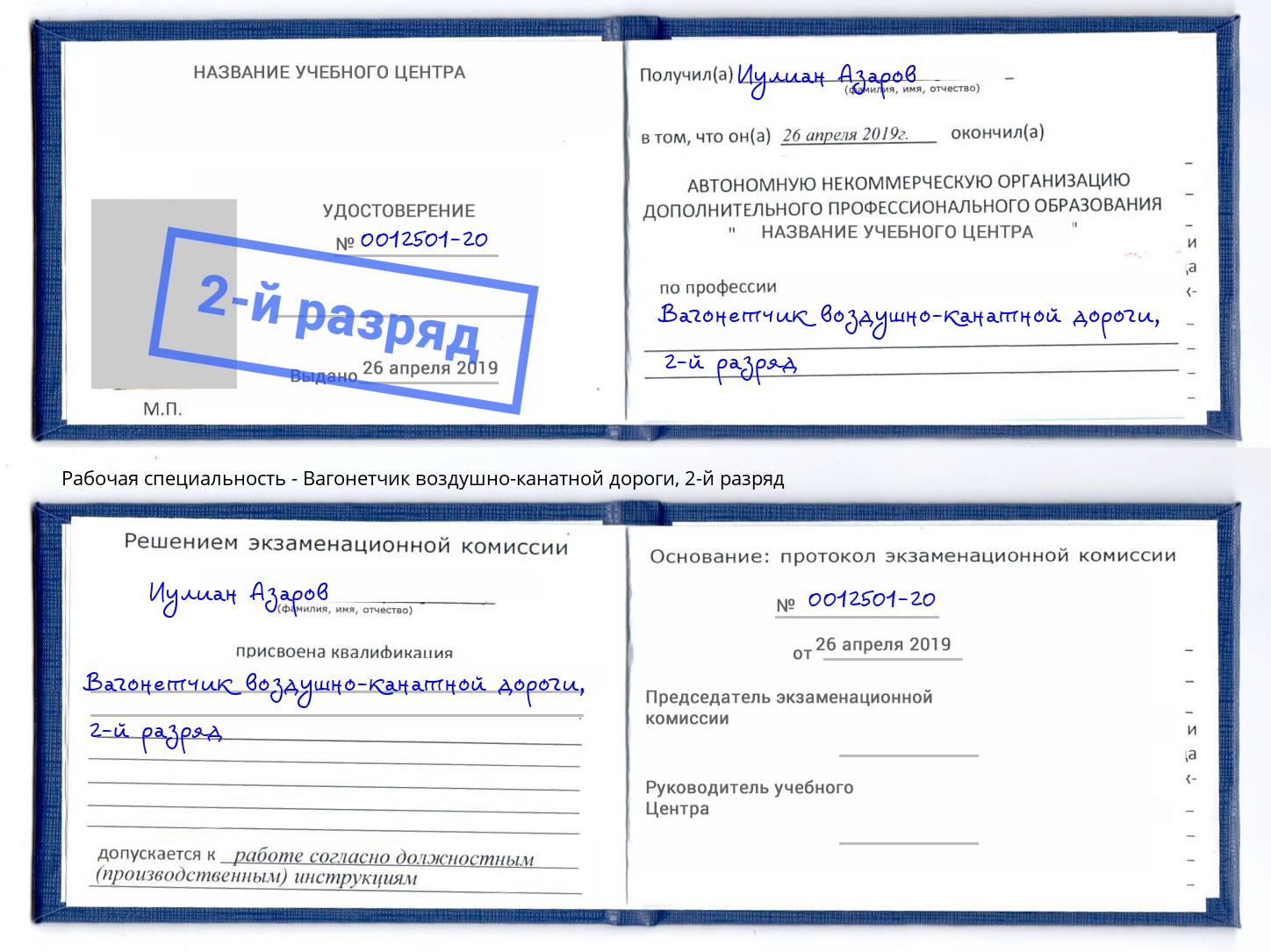 корочка 2-й разряд Вагонетчик воздушно-канатной дороги Новочебоксарск