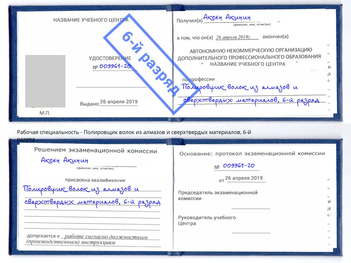 корочка 6-й разряд Полировщик волок из алмазов и сверхтвердых материалов Новочебоксарск