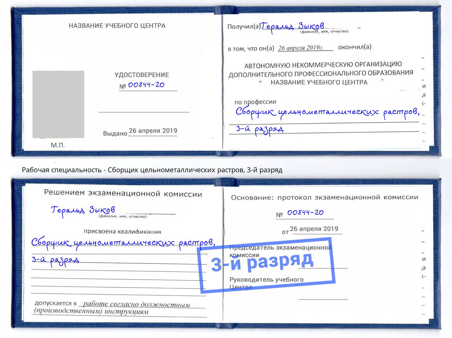 корочка 3-й разряд Сборщик цельнометаллических растров Новочебоксарск
