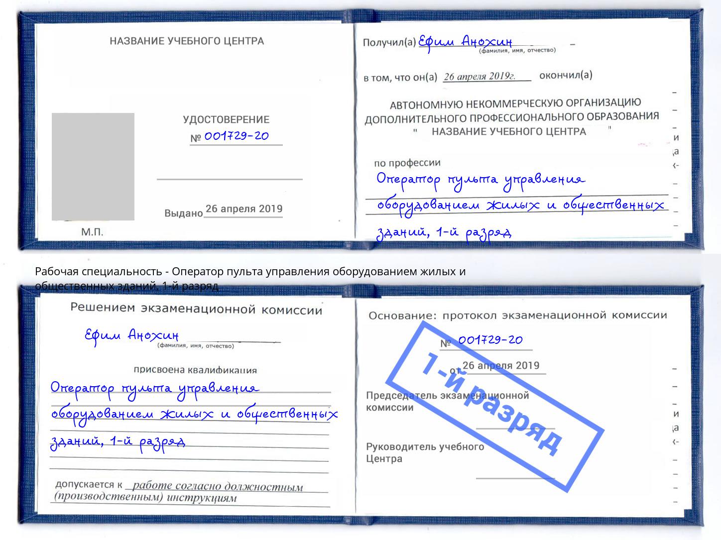 корочка 1-й разряд Оператор пульта управления оборудованием жилых и общественных зданий Новочебоксарск