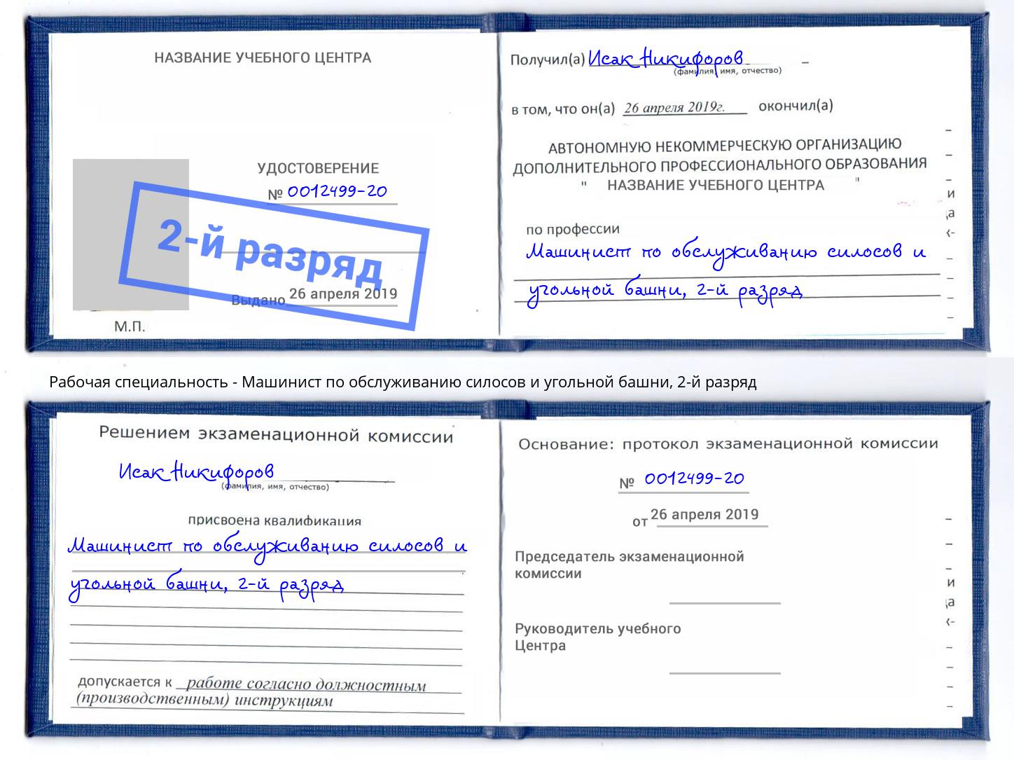 корочка 2-й разряд Машинист по обслуживанию силосов и угольной башни Новочебоксарск