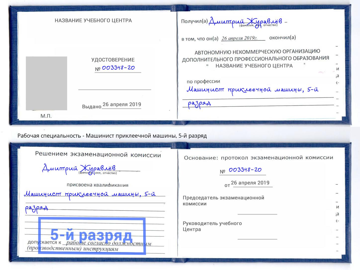 корочка 5-й разряд Машинист приклеечной машины Новочебоксарск