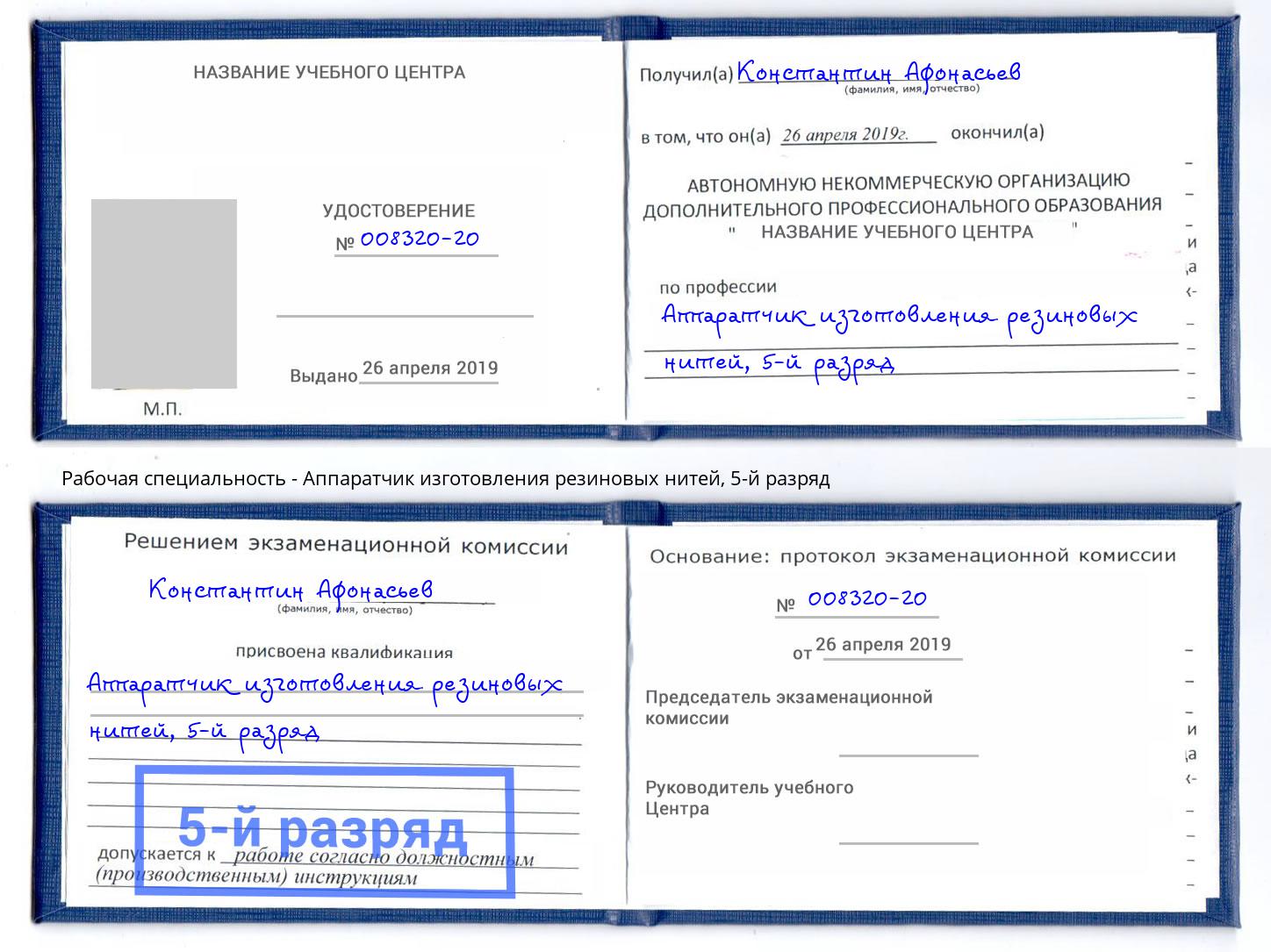 корочка 5-й разряд Аппаратчик изготовления резиновых нитей Новочебоксарск