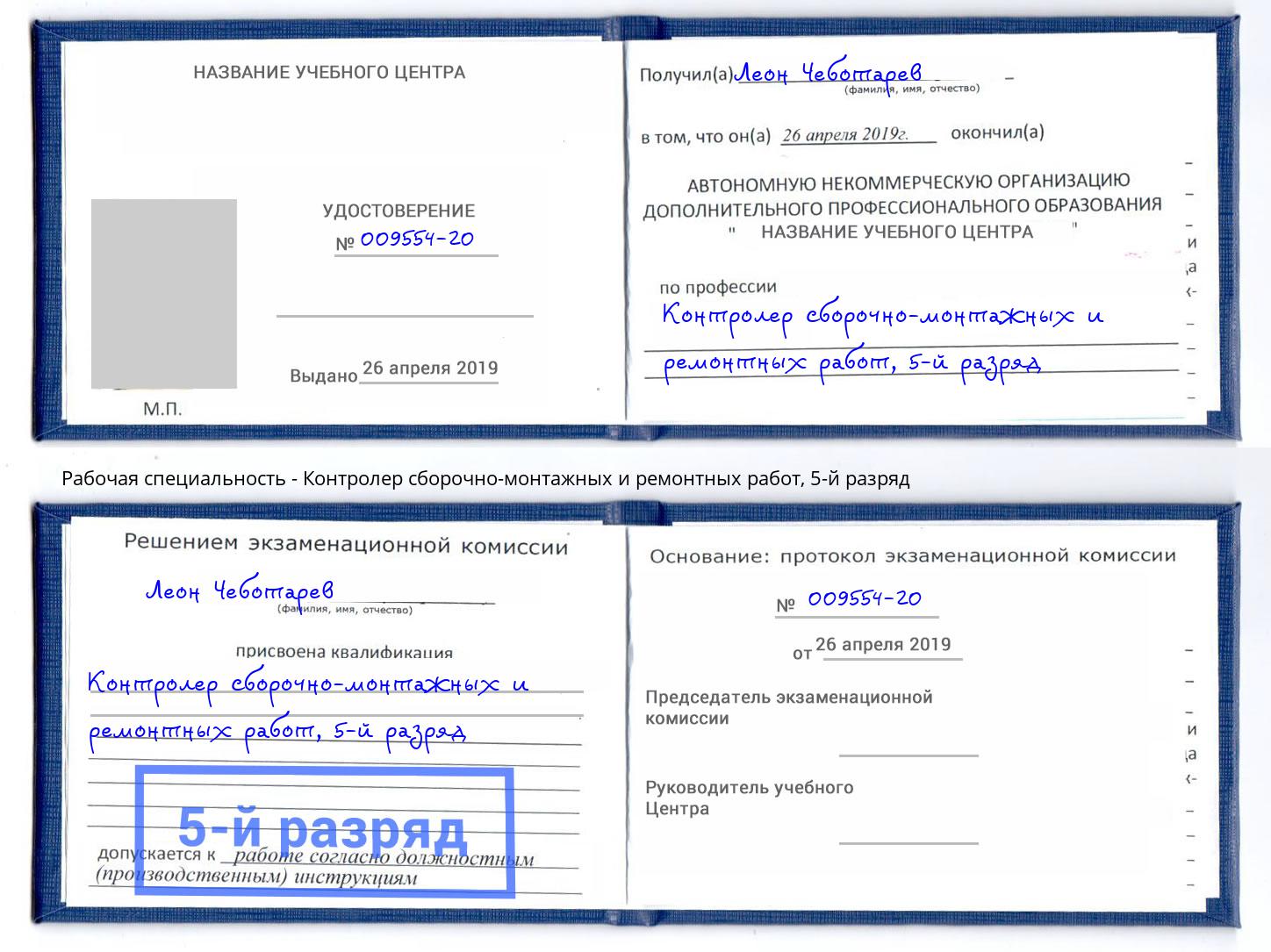 корочка 5-й разряд Контролер сборочно-монтажных и ремонтных работ Новочебоксарск