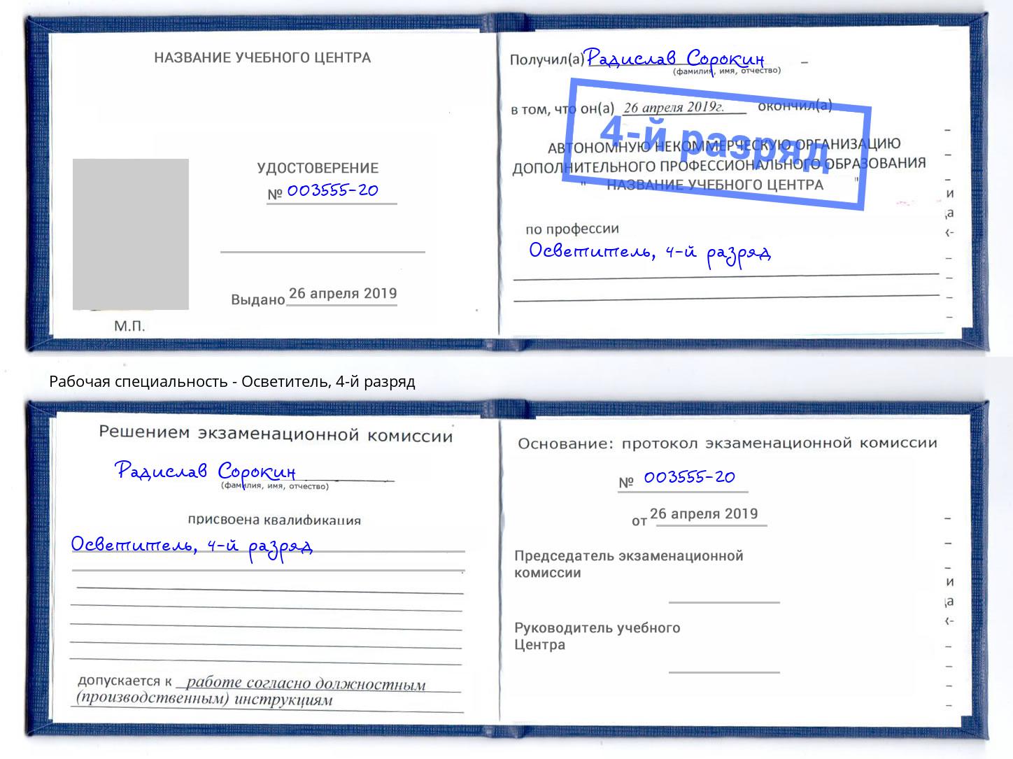 корочка 4-й разряд Осветитель Новочебоксарск