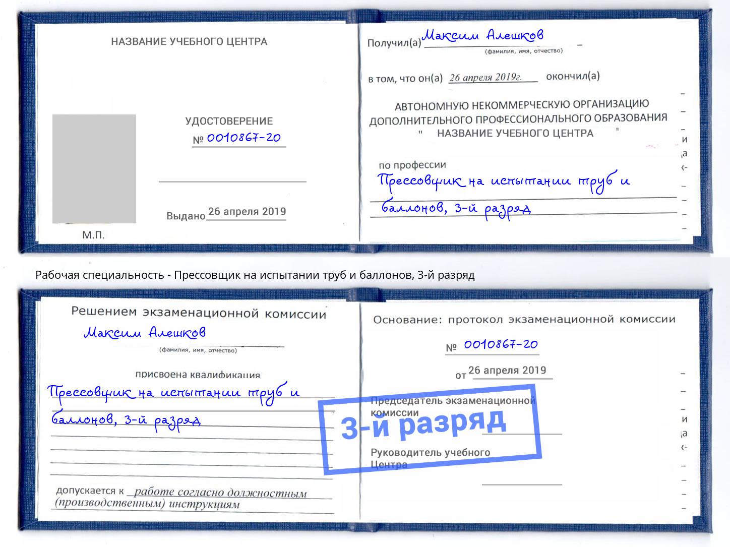 корочка 3-й разряд Прессовщик на испытании труб и баллонов Новочебоксарск