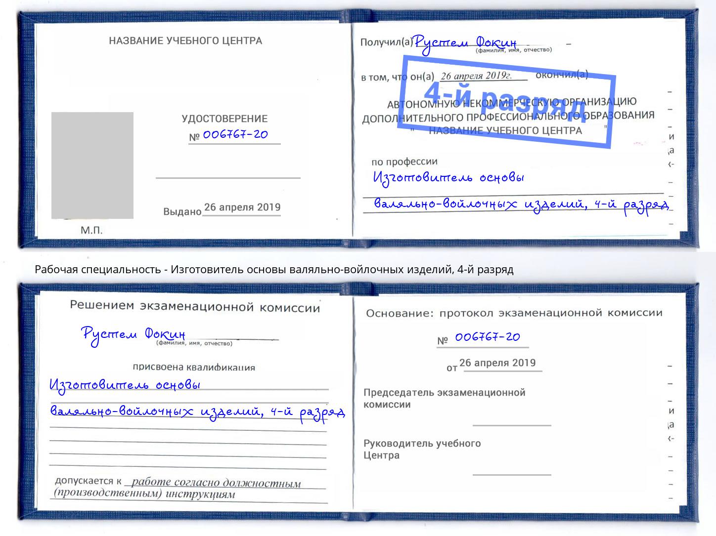 корочка 4-й разряд Изготовитель основы валяльно-войлочных изделий Новочебоксарск