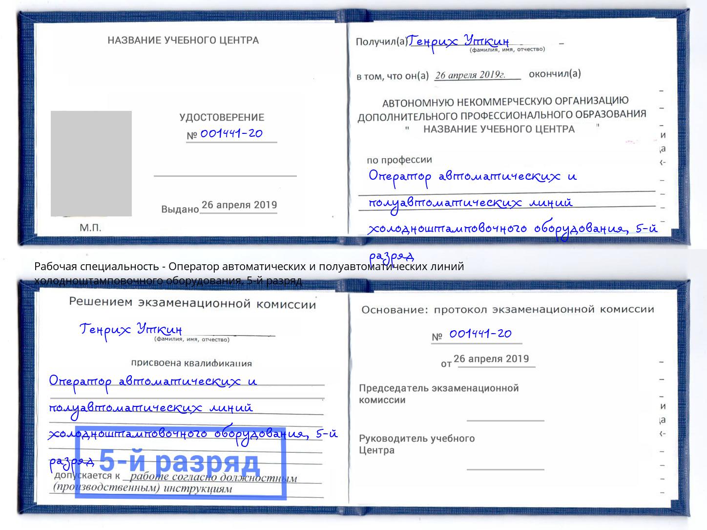 корочка 5-й разряд Оператор автоматических и полуавтоматических линий холодноштамповочного оборудования Новочебоксарск