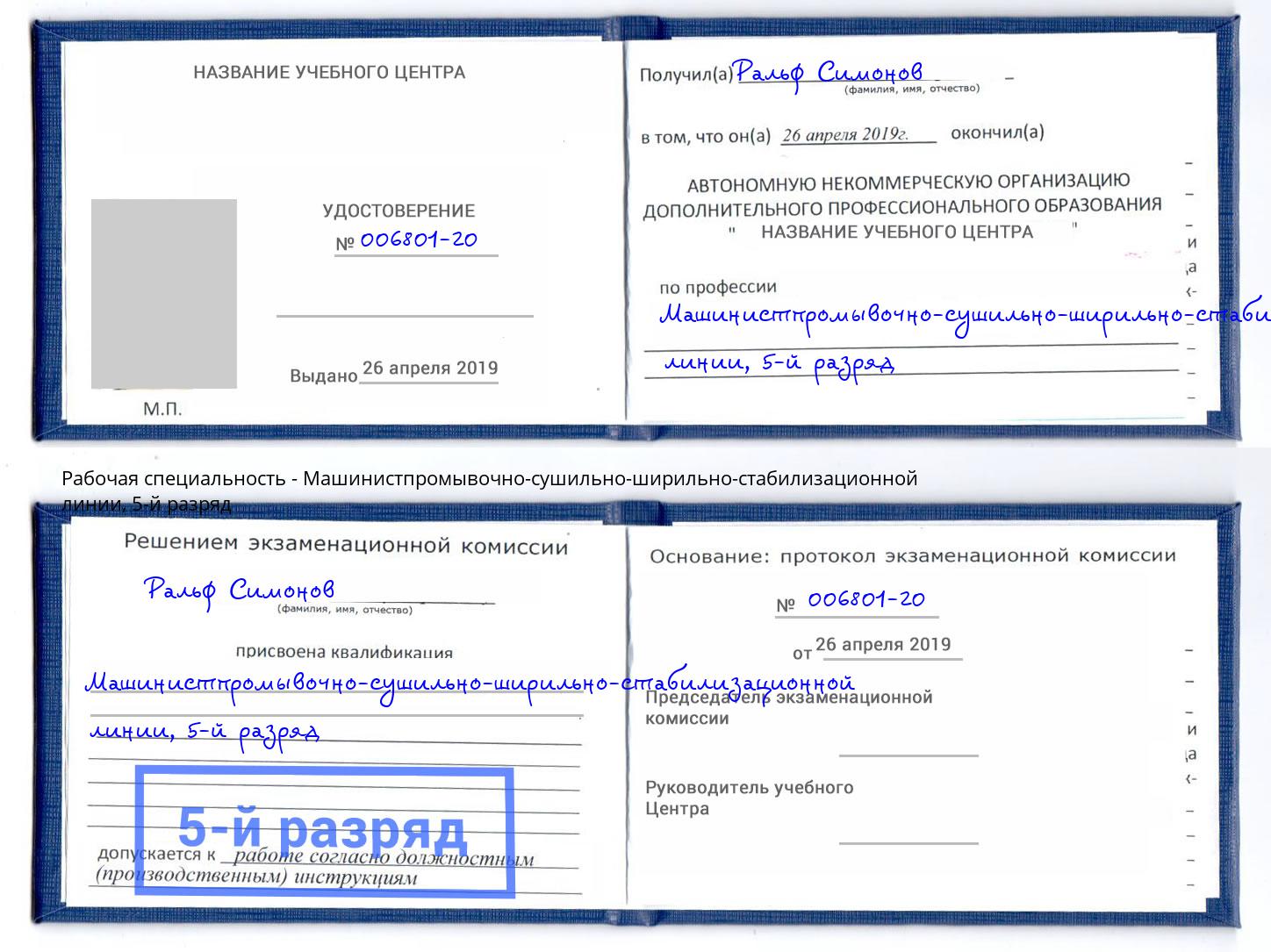 корочка 5-й разряд Машинистпромывочно-сушильно-ширильно-стабилизационной линии Новочебоксарск