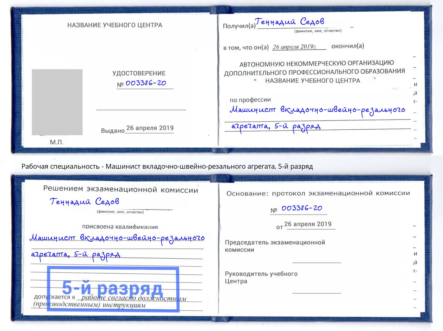 корочка 5-й разряд Машинист вкладочно-швейно-резального агрегата Новочебоксарск