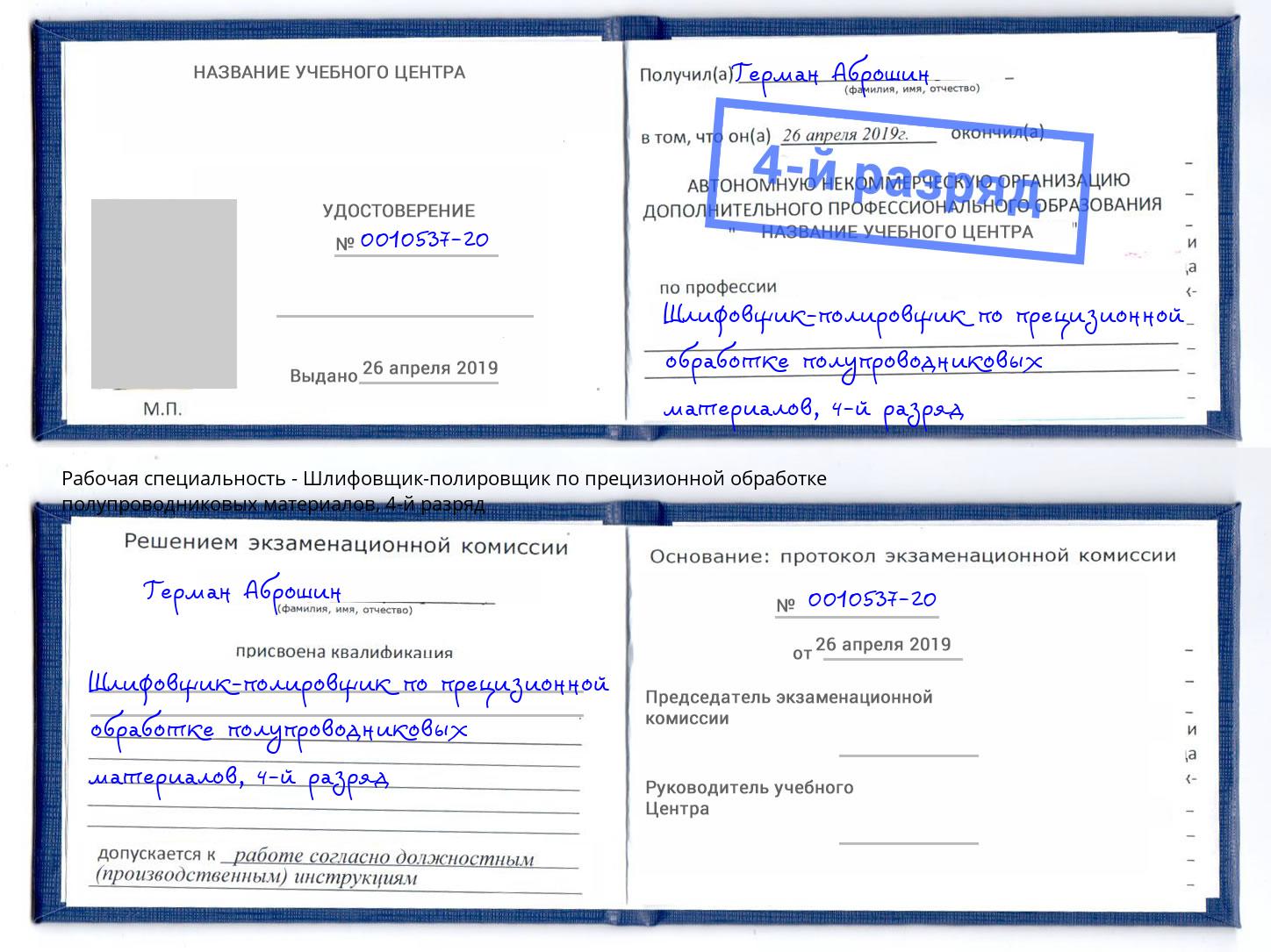 корочка 4-й разряд Шлифовщик-полировщик по прецизионной обработке полупроводниковых материалов Новочебоксарск