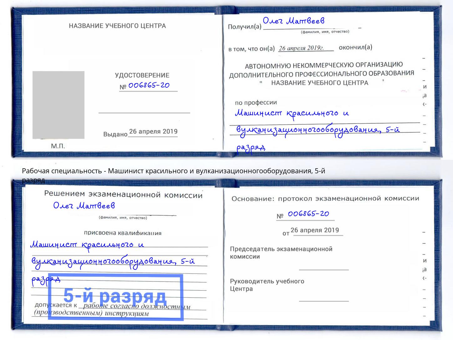 корочка 5-й разряд Машинист красильного и вулканизационногооборудования Новочебоксарск