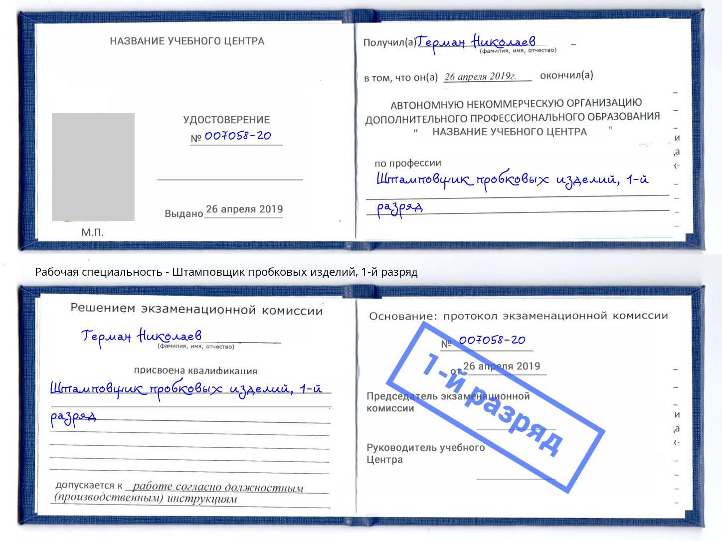 корочка 1-й разряд Штамповщик пробковых изделий Новочебоксарск