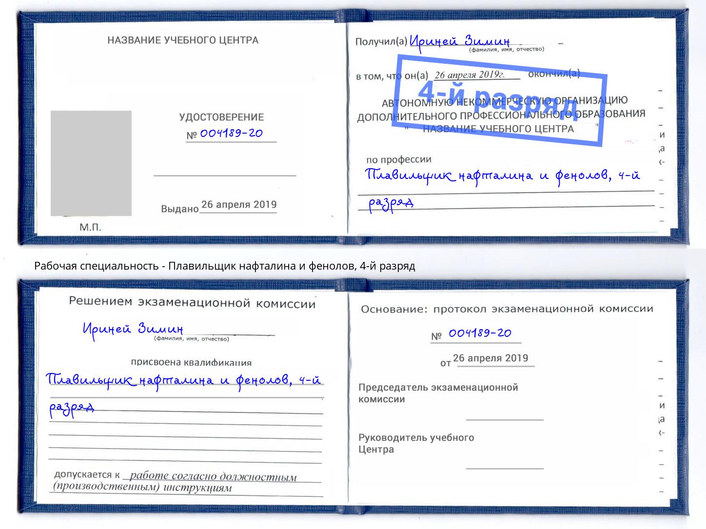корочка 4-й разряд Плавильщик нафталина и фенолов Новочебоксарск