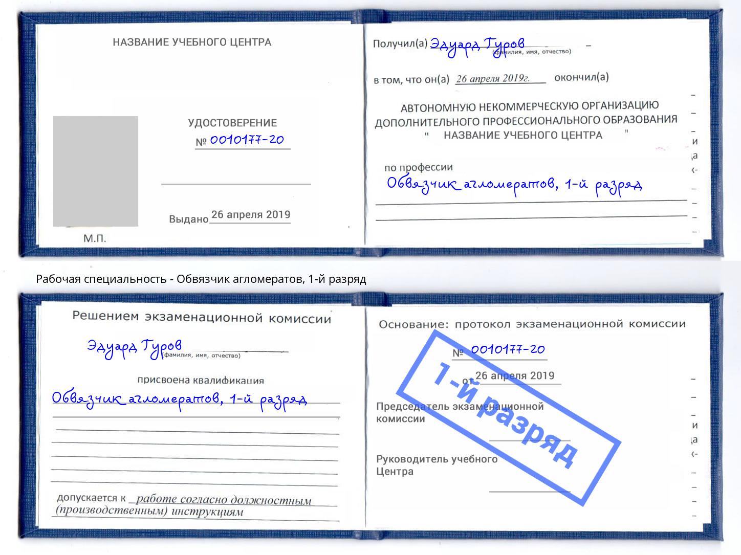 корочка 1-й разряд Обвязчик агломератов Новочебоксарск