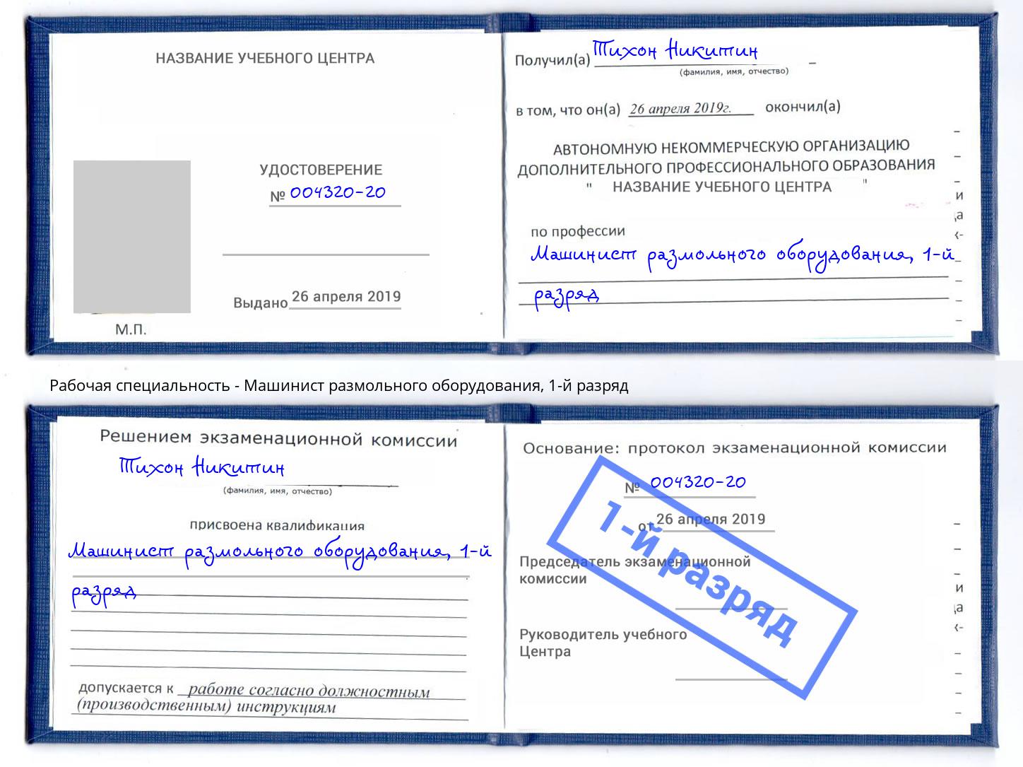 корочка 1-й разряд Машинист размольного оборудования Новочебоксарск