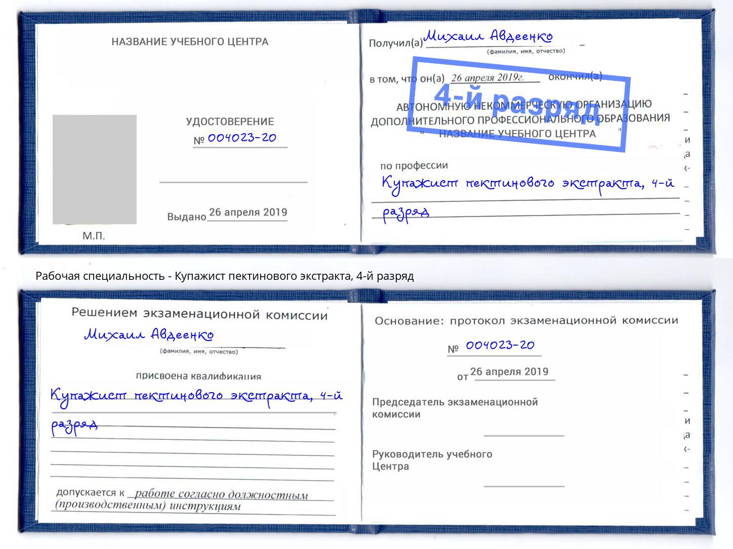 корочка 4-й разряд Купажист пектинового экстракта Новочебоксарск