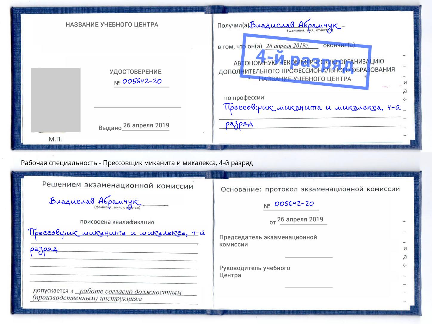 корочка 4-й разряд Прессовщик миканита и микалекса Новочебоксарск