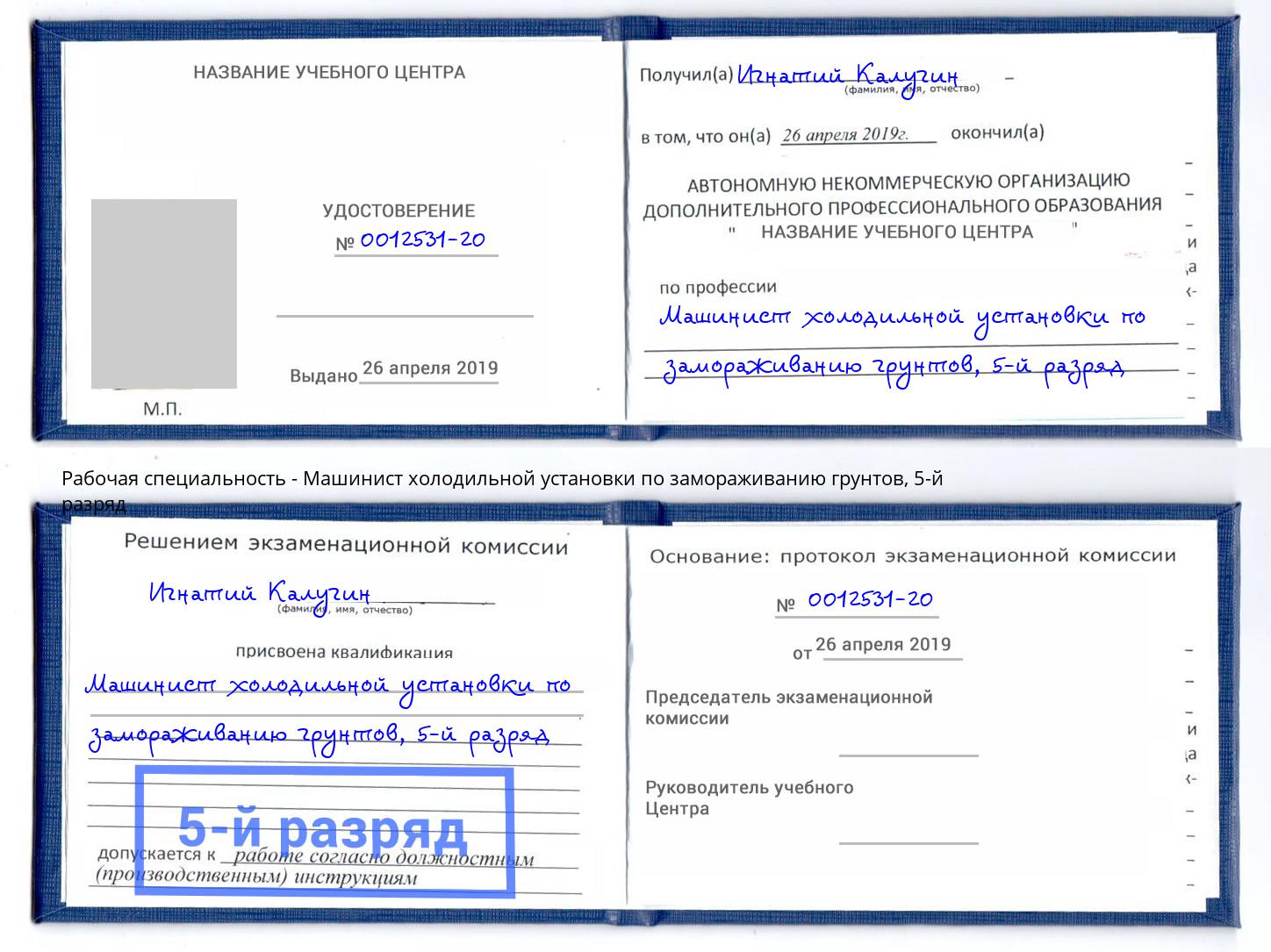 корочка 5-й разряд Машинист холодильной установки по замораживанию грунтов Новочебоксарск