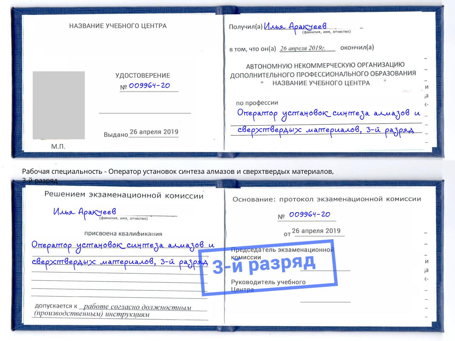 корочка 3-й разряд Оператор установок синтеза алмазов и сверхтвердых материалов Новочебоксарск