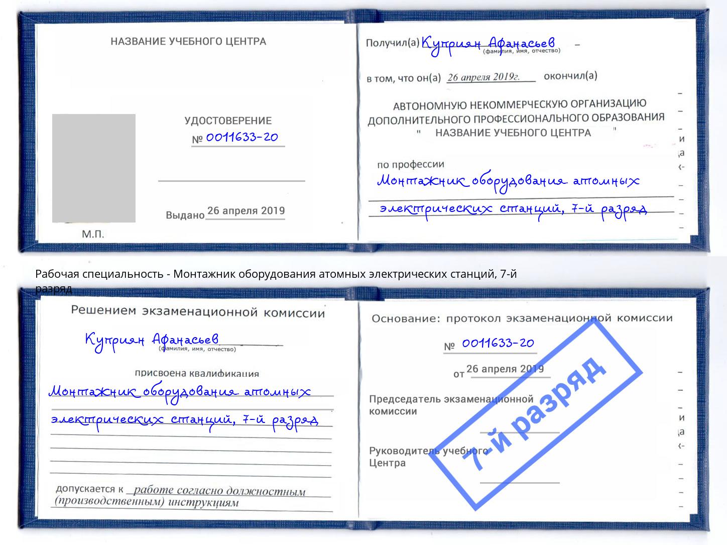 корочка 7-й разряд Монтажник оборудования атомных электрических станций Новочебоксарск