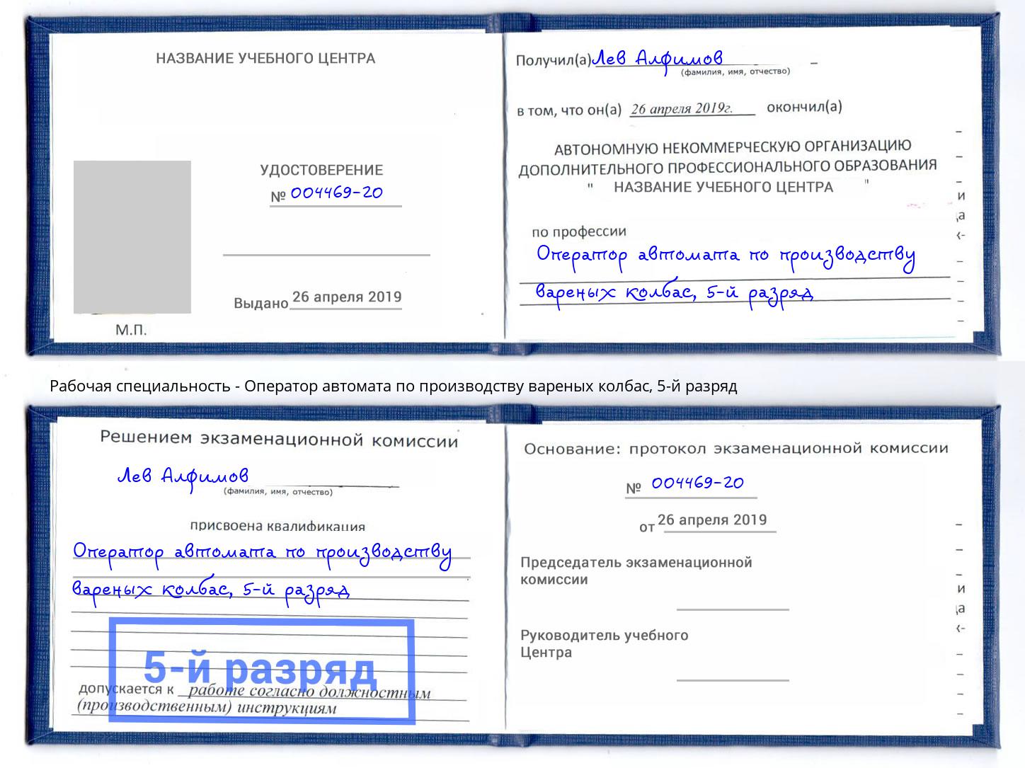 корочка 5-й разряд Оператор автомата по производству вареных колбас Новочебоксарск