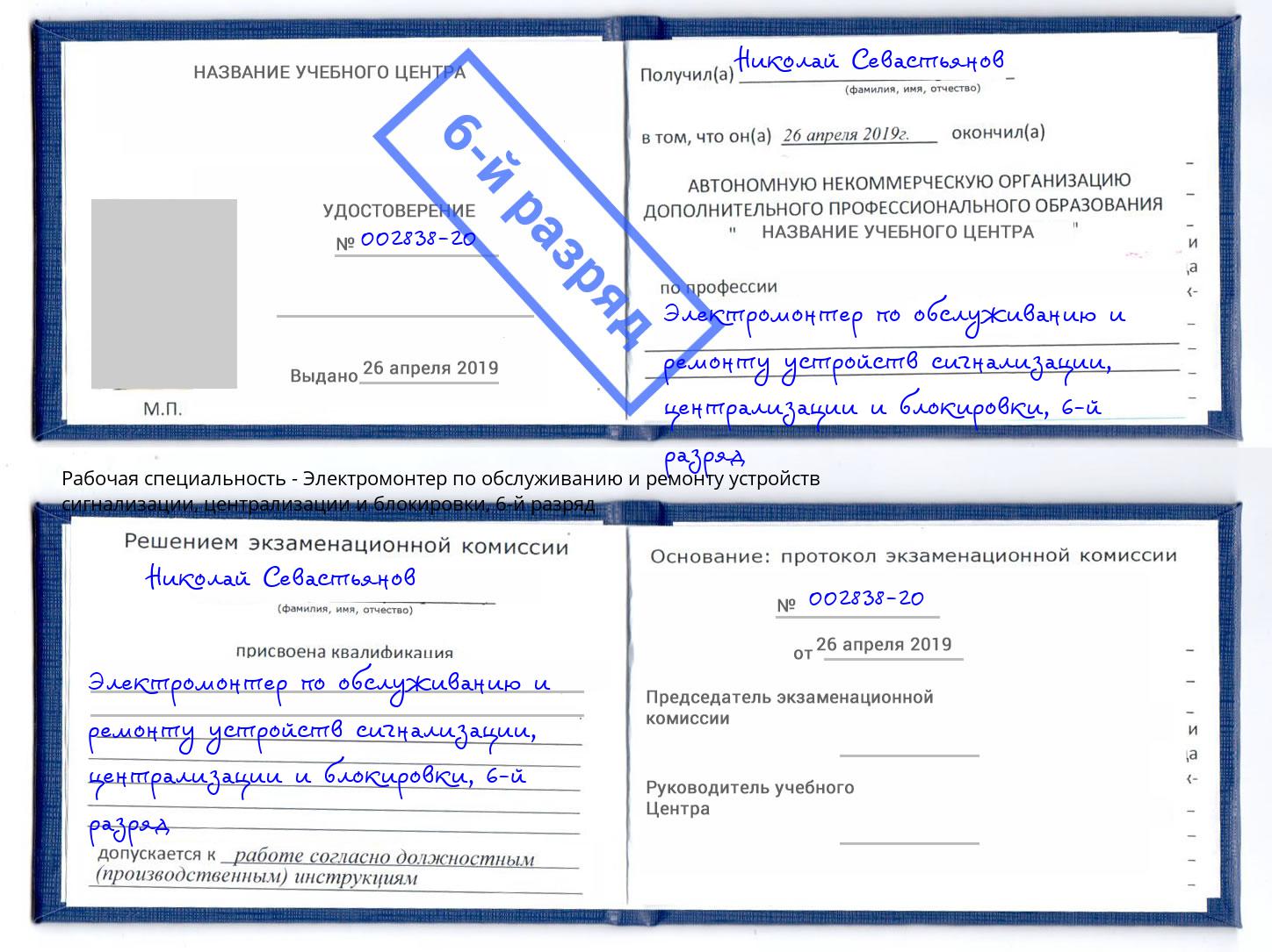 корочка 6-й разряд Электромонтер по обслуживанию и ремонту устройств сигнализации, централизации и блокировки Новочебоксарск