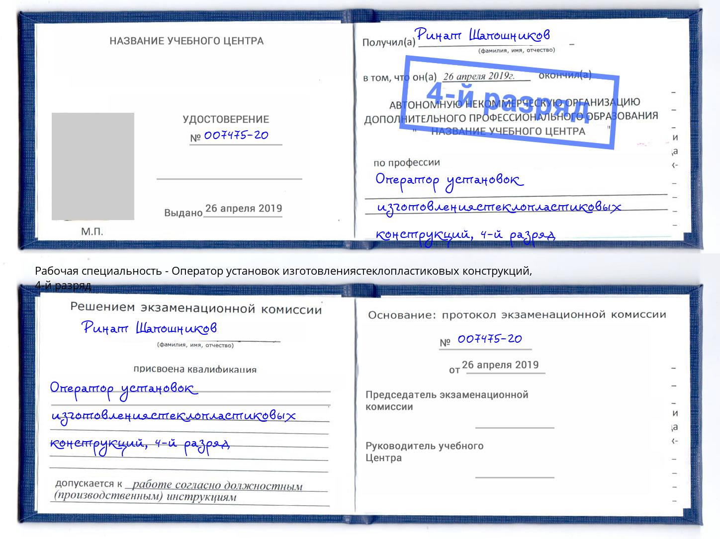 корочка 4-й разряд Оператор установок изготовлениястеклопластиковых конструкций Новочебоксарск