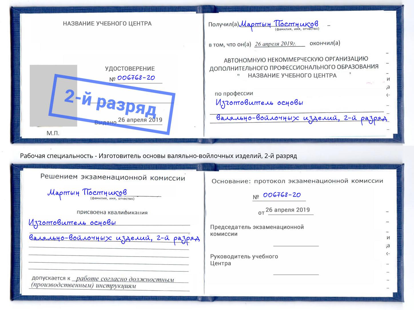 корочка 2-й разряд Изготовитель основы валяльно-войлочных изделий Новочебоксарск