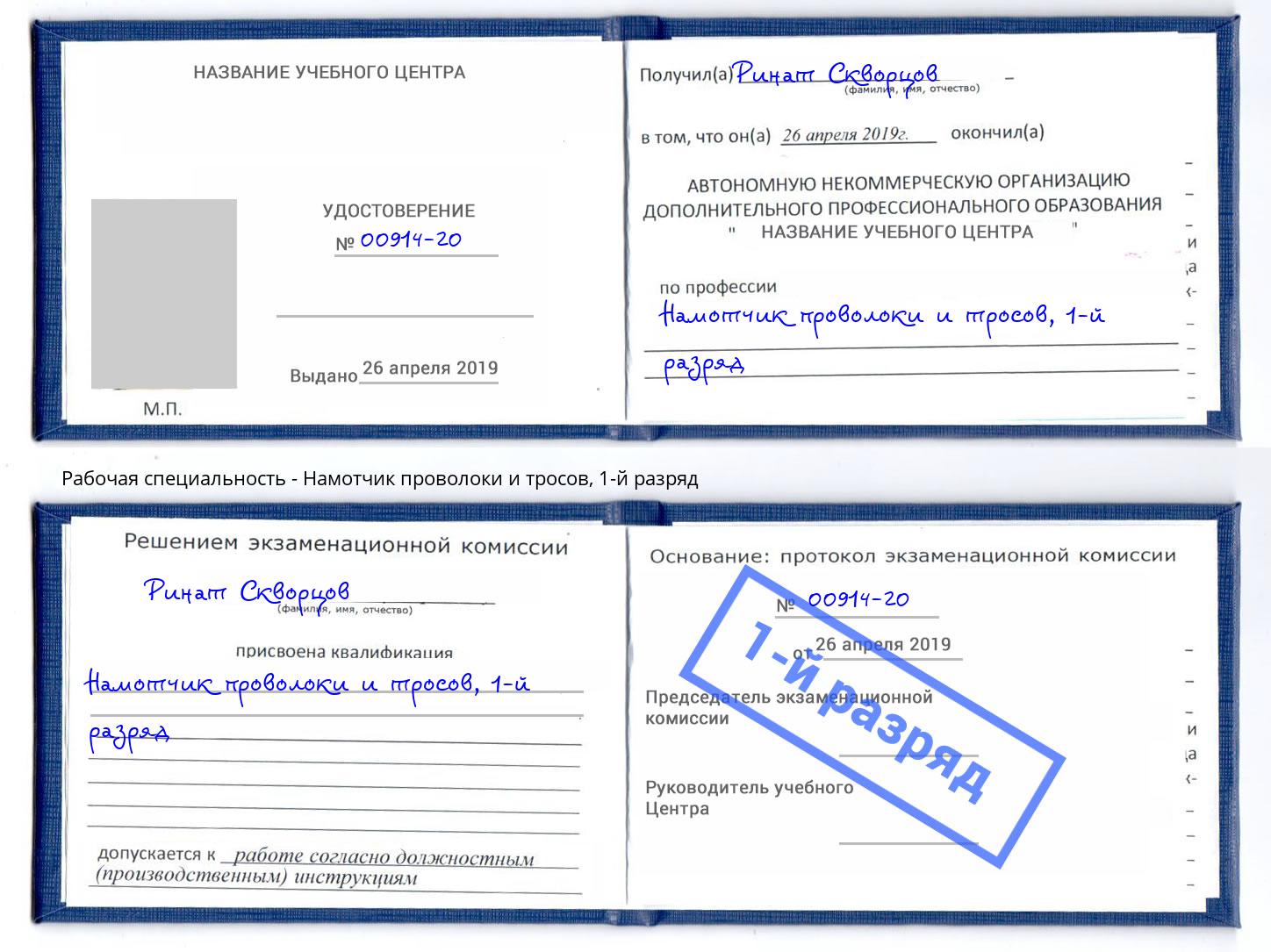 корочка 1-й разряд Намотчик проволоки и тросов Новочебоксарск