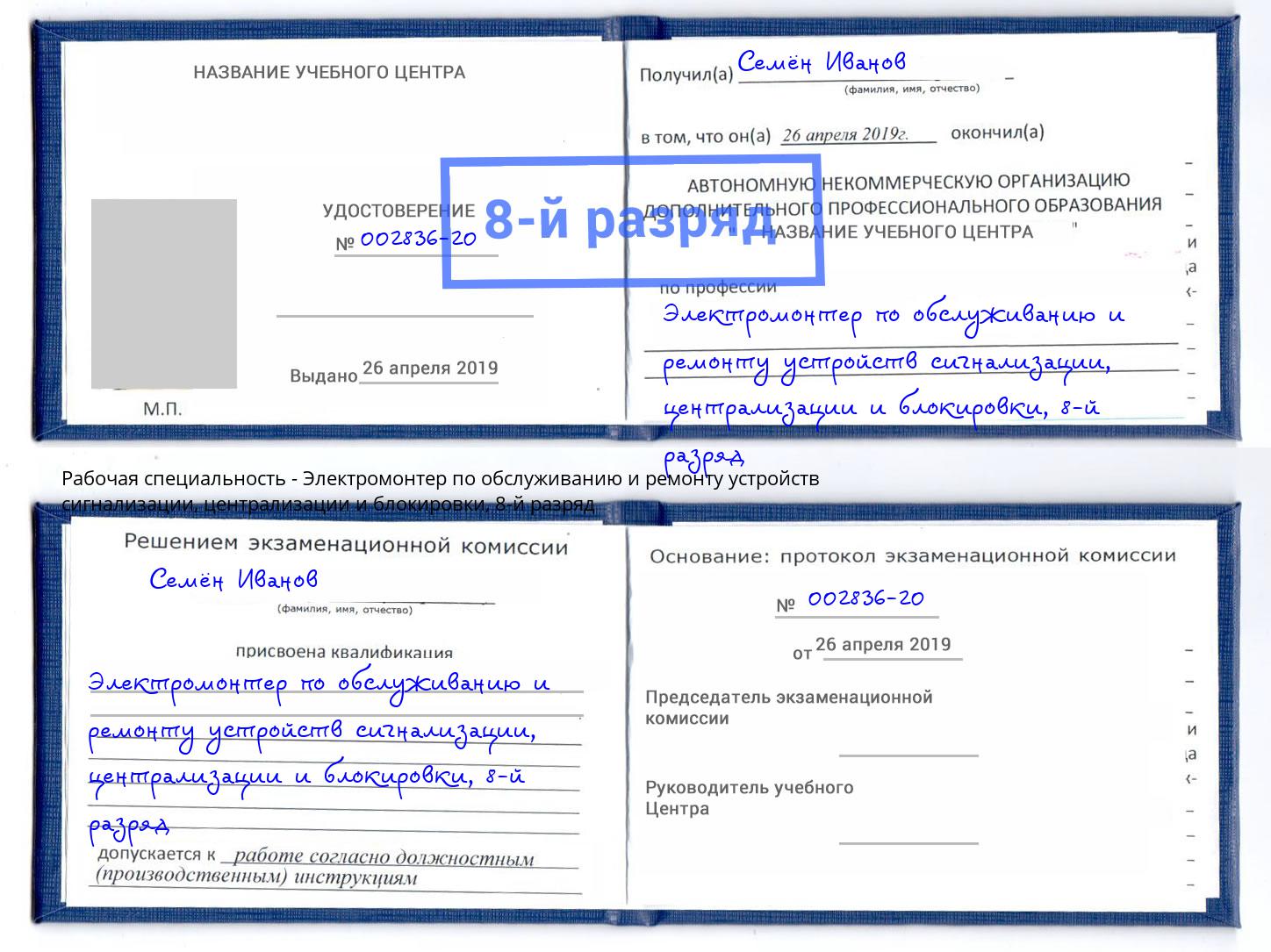 корочка 8-й разряд Электромонтер по обслуживанию и ремонту устройств сигнализации, централизации и блокировки Новочебоксарск