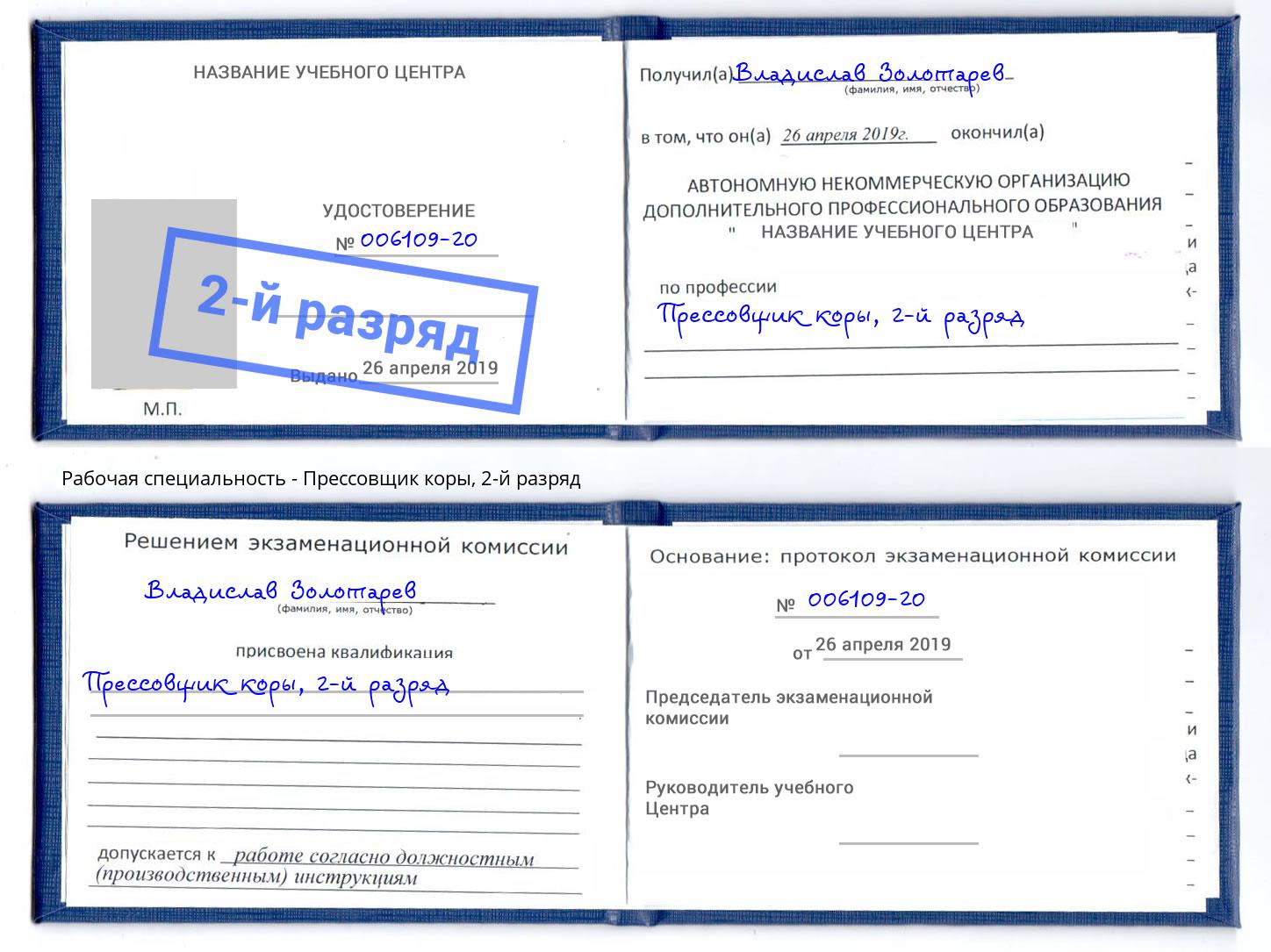 корочка 2-й разряд Прессовщик коры Новочебоксарск