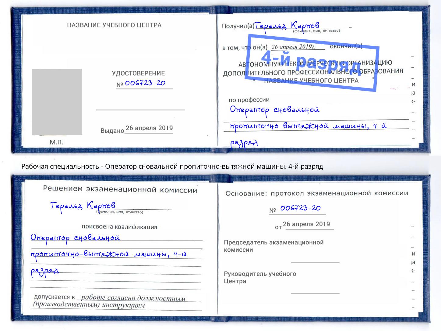 корочка 4-й разряд Оператор сновальной пропиточно-вытяжной машины Новочебоксарск