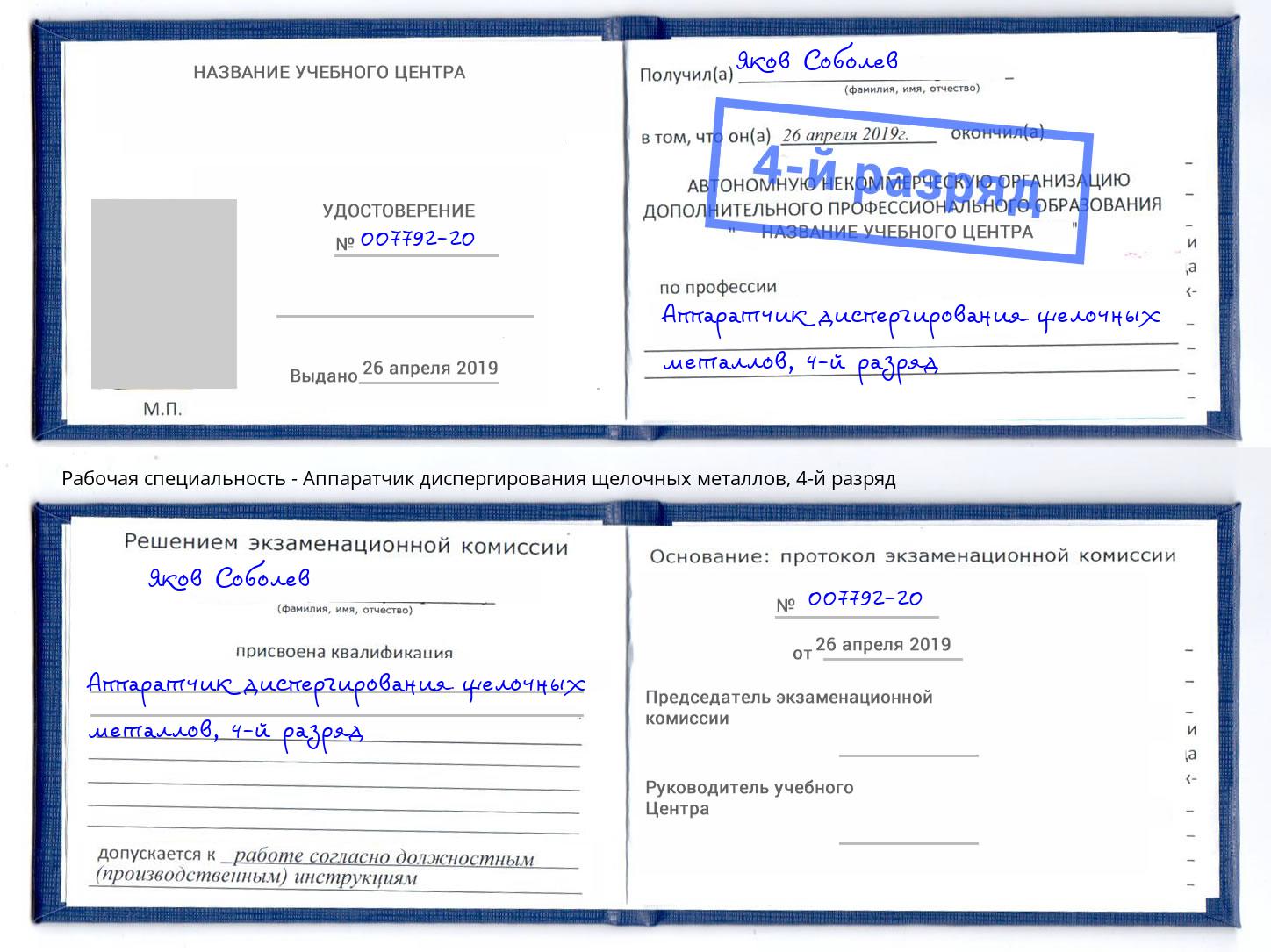 корочка 4-й разряд Аппаратчик диспергирования щелочных металлов Новочебоксарск